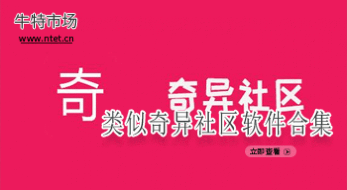类似奇异社区软件合集