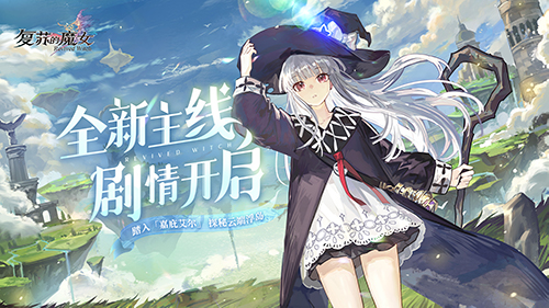 《复苏的魔女》第五章新主线今日开启，全新UR人偶惊喜降临！