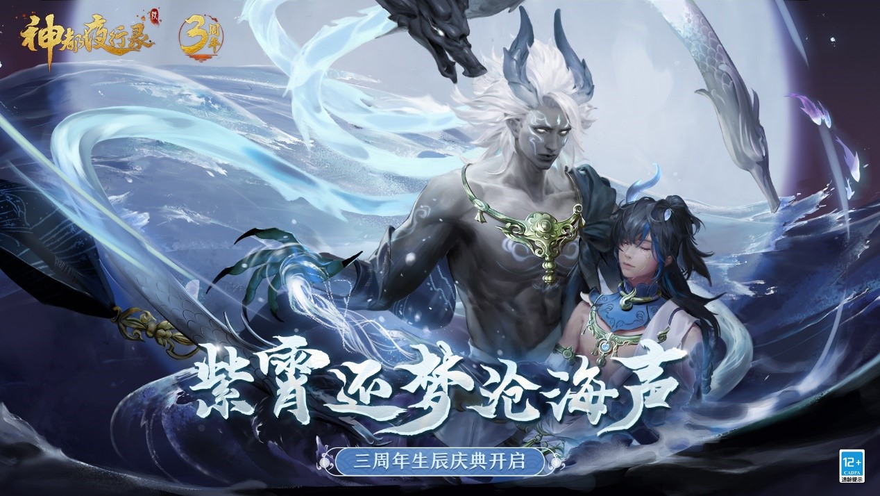 无限召唤！《神都夜行录》三周年庆典重磅开启