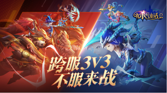 奥兹大爆料！《有杀气童话2》万圣福利来袭，跨服3V3火热进行中