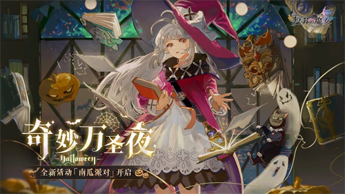 《复苏的魔女》奇妙万圣夜来临！全新UR人偶惊喜登场