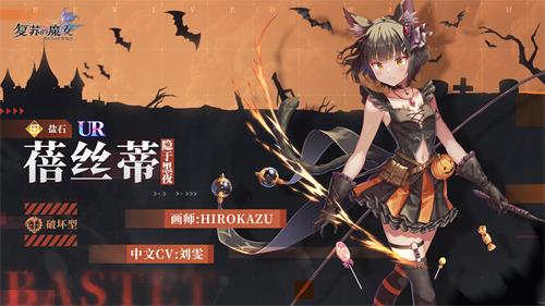 《复苏的魔女》奇妙万圣夜来临！全新UR人偶惊喜登场