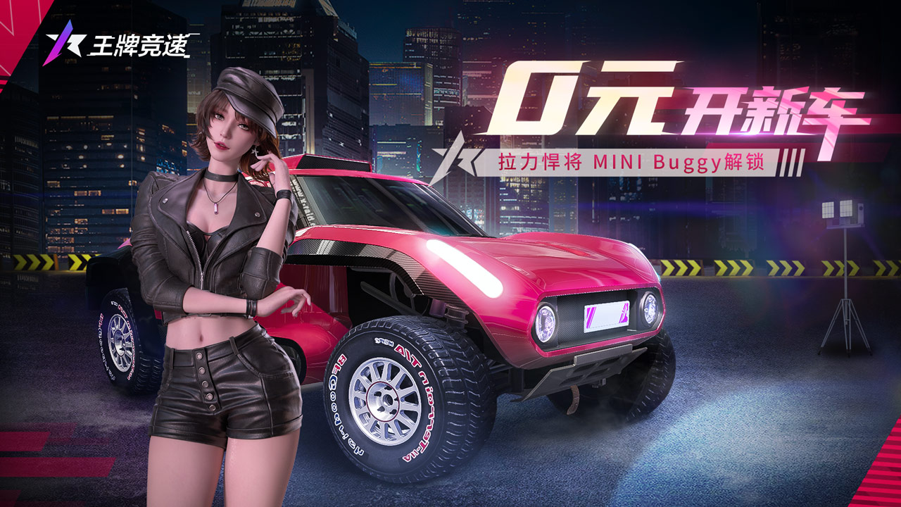 快来领福利，《王牌竞速》0元购新车活动，解锁MINI Buggy！