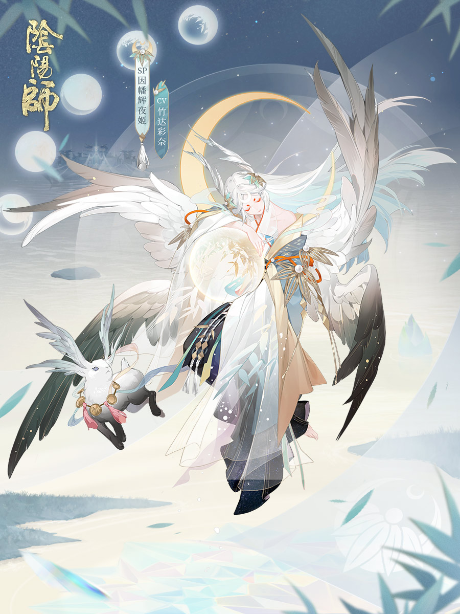 羽落银阙，《阴阳师》全新SP阶式神因幡辉夜姬降临