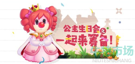 《摩尔庄园》公主生日会活动玩法介绍