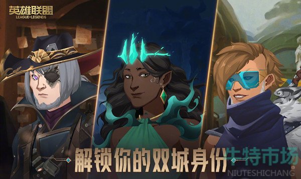 《英雄联盟手游》解锁双城身份活动入口