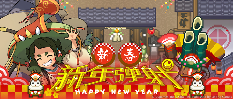 《世界弹射物语》新年弹射！最大免费50连呈上！