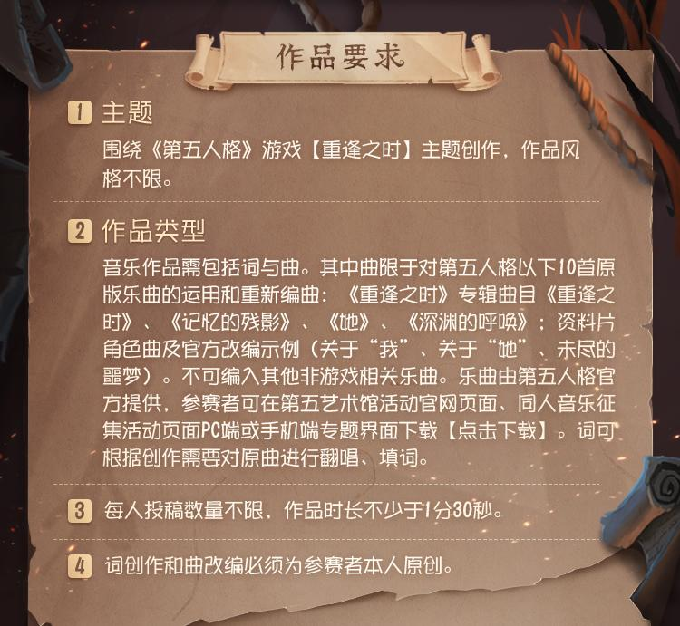 奏响重逢乐章《第五人格》第五艺术馆同人音乐创作大赛正式开启