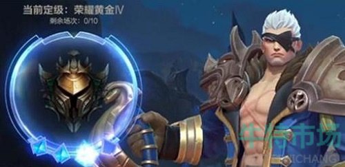 《英雄联盟手游》S4赛季定级赛解析