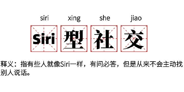 Siri型社交梗的意思介绍