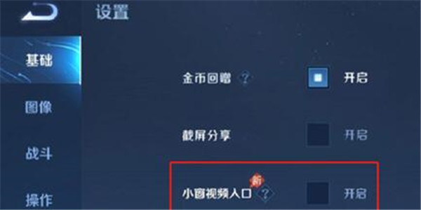 《王者荣耀》小窗视频设置方法介绍