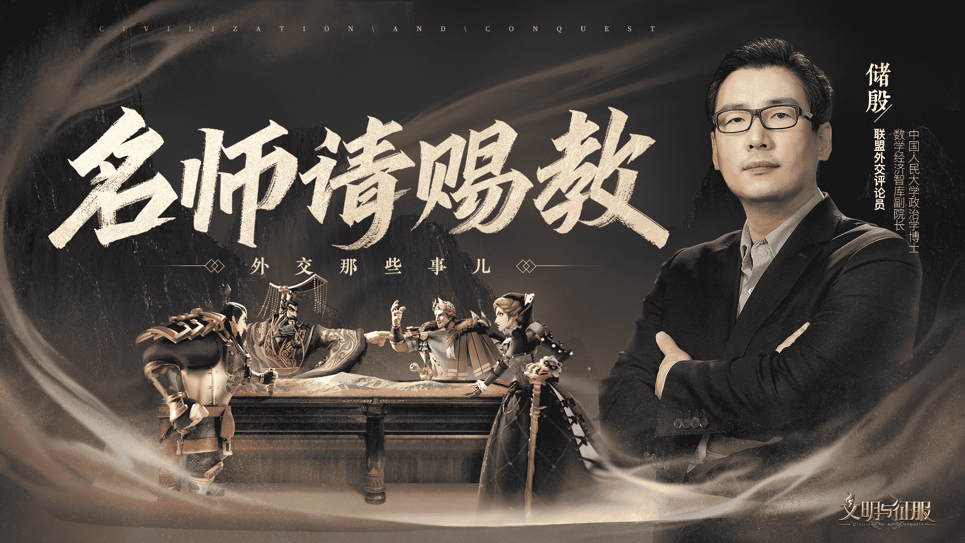 《文明与征服》名师请赐教活动重磅开启！