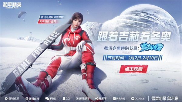 上冰雪，赢个吉利！ 《和平精英》吉莉同款滑雪服上线！