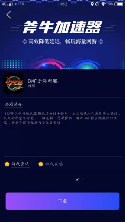 Dnf手游韩服在哪里下载，斧牛加速器下载/注册/加速一条龙