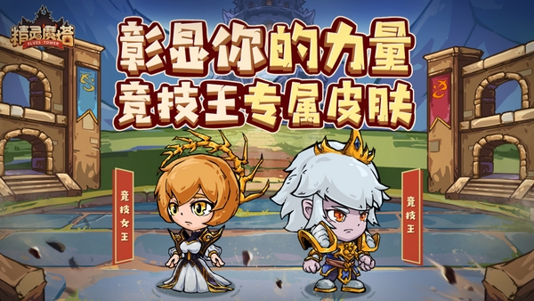 《精灵魔塔》全新版本来袭，决战谁是竞技王！