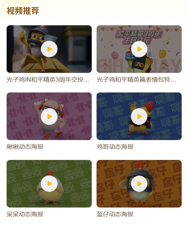光子鸡小队亮相3周年庆！《和平精英》光子鸡资料站上线