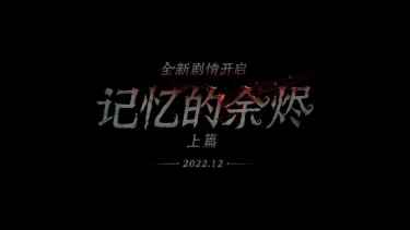 异彩纷呈 《第五人格》四周年发布会爆料来袭！