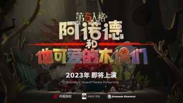 异彩纷呈 《第五人格》四周年发布会爆料来袭！