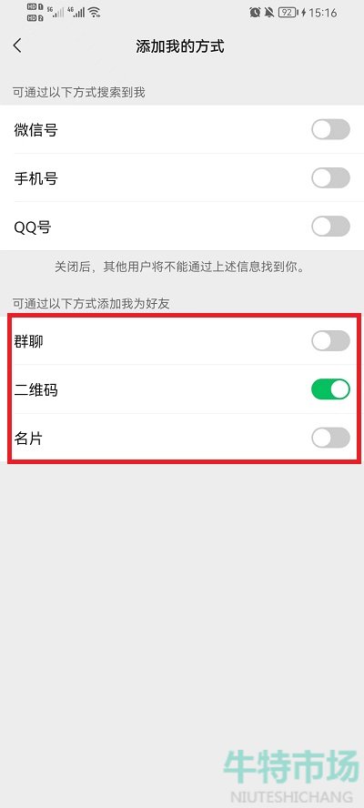 《微信》好友添加方式设置教程