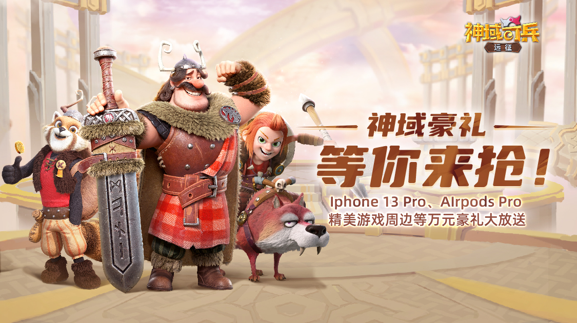 《神域奇兵：远征》今日正式公测 免费送iPhone 13 Pro！