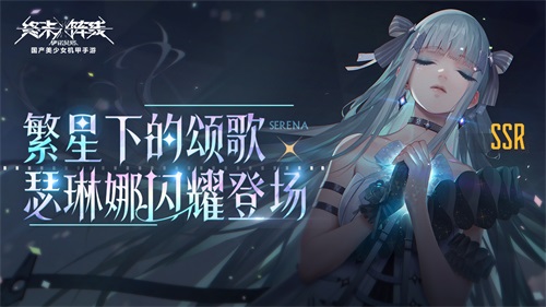 《终末阵线》繁星之下的颂歌正式唱响，最强辅助歌姬瑟琳娜正式上线！