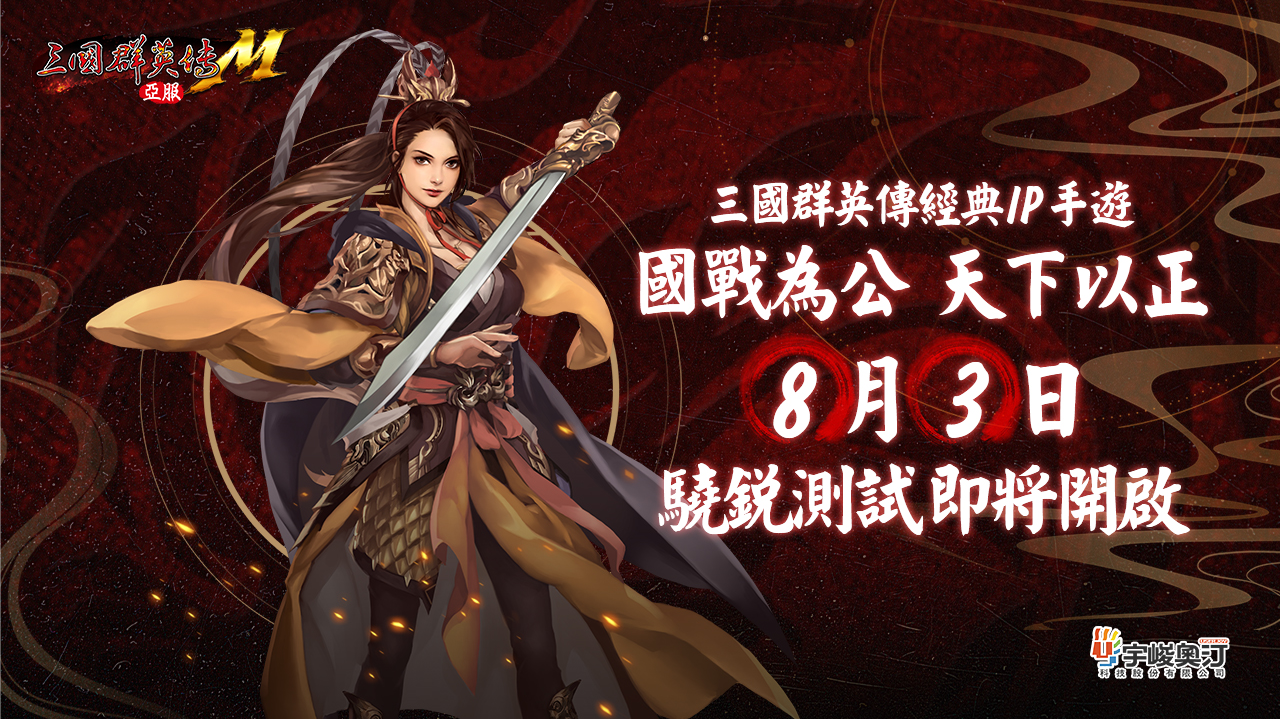 《三国群英传M》亚服8月3日首测!特色改动抢先看