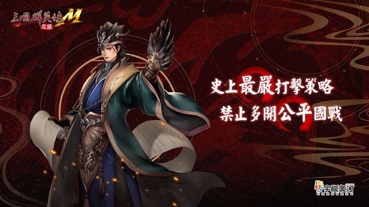 《三国群英传M》亚服8月3日首测!特色改动抢先看