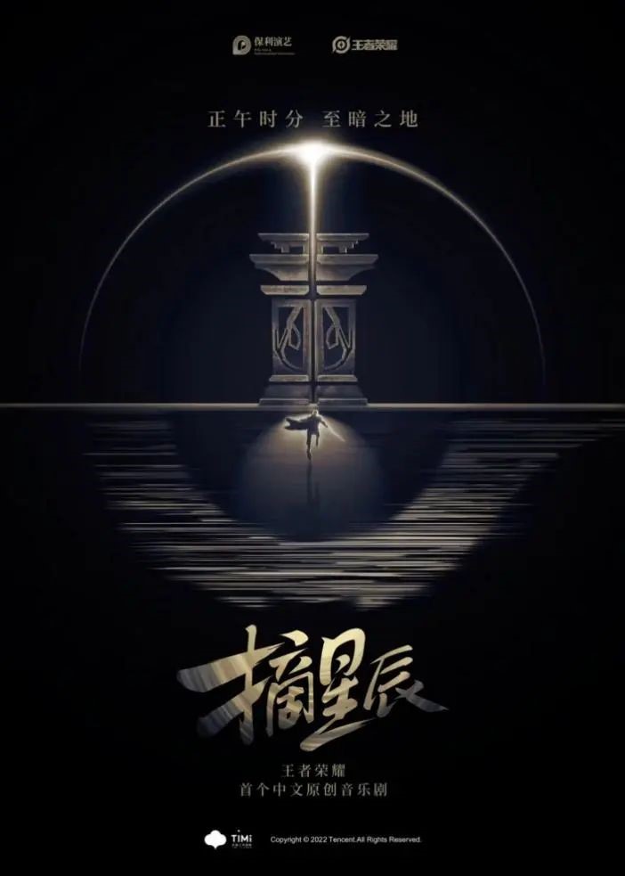 少年之梦，可摘星辰！王者IP音乐剧《摘星辰》首演成功