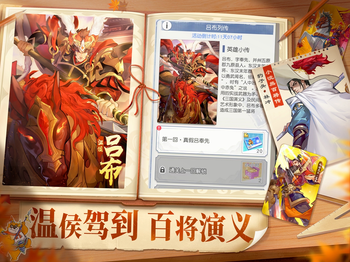 【周年庆】小浣熊X三国X回归季联袂登场！五虎斗奉先百将庆周年！