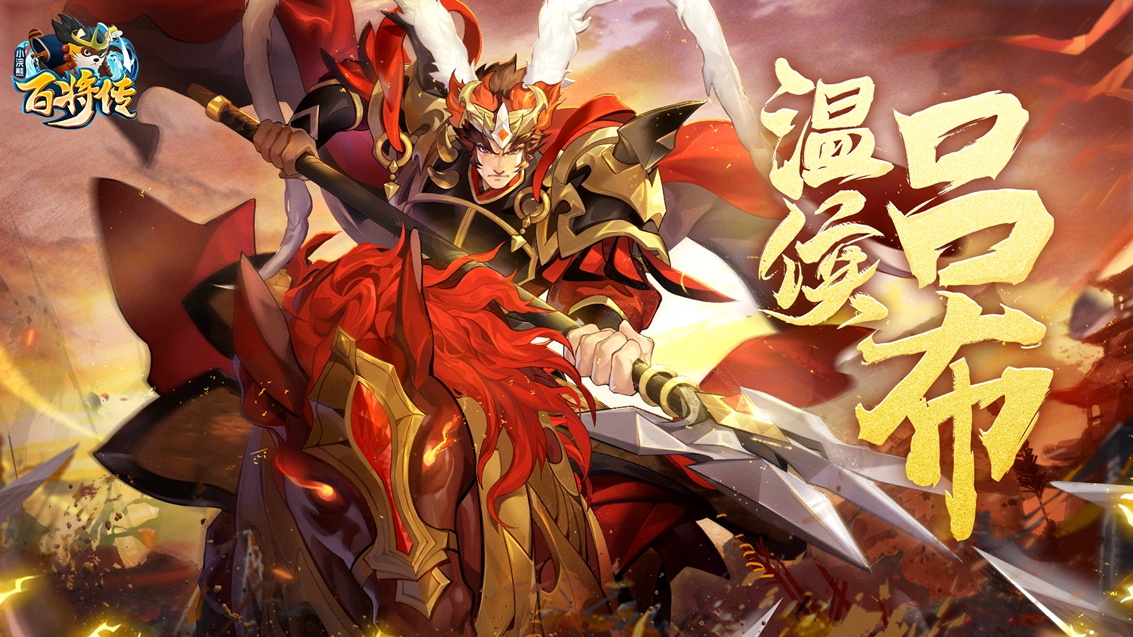 【周年庆】小浣熊X三国X回归季联袂登场！五虎斗奉先百将庆周年！