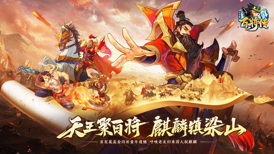 【周年庆】小浣熊X三国X回归季联袂登场！五虎斗奉先百将庆周年！