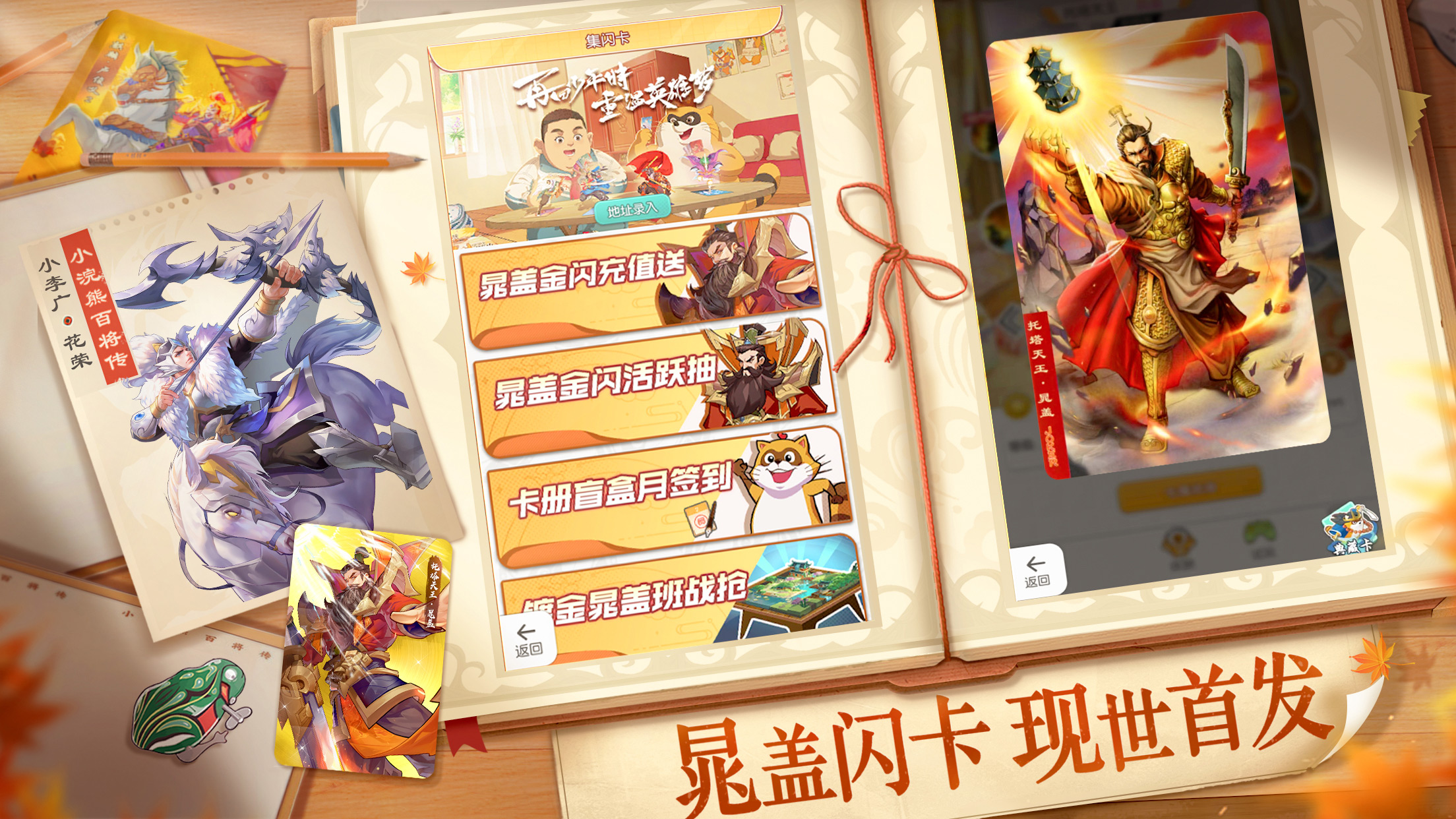 【周年庆】小浣熊X三国X回归季联袂登场！五虎斗奉先百将庆周年！