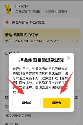 《美团》2022年摩拜单车押金详细退款教程