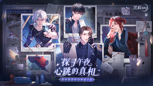 对不起我来晚了《黑猫奇闻社》手游8月24悸动公测