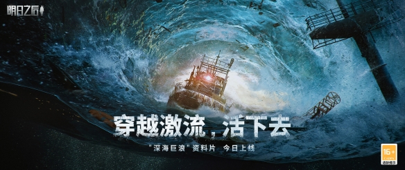 此刻驶向废土海洋新世界《明日之后》深海巨浪资料片正式上线
