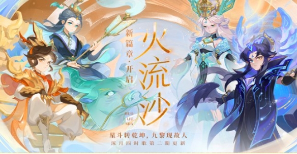 星斗转乾坤九黎现故人《梦幻西游》手游“火流沙”剧情活动开启！