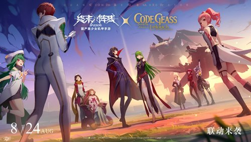 《终末阵线》x《Code Geass 叛逆的鲁路修》梦幻联动8月24日来袭！