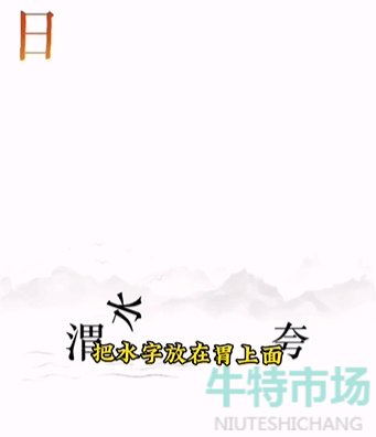 《文字的力量》第十二关逐日通关攻略