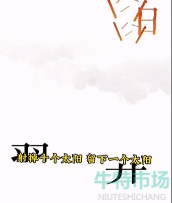 《文字的力量》第五关后羿射日通关攻略