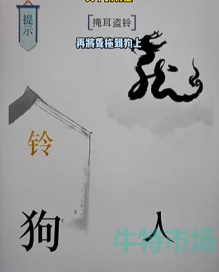 《文字的力量》第十七关掩耳盗铃通关攻略