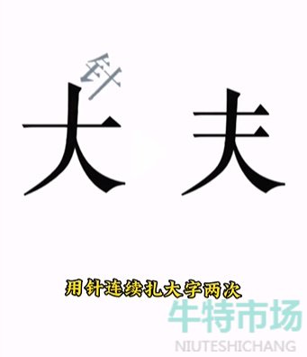 《文字的力量》第十关求医通关攻略