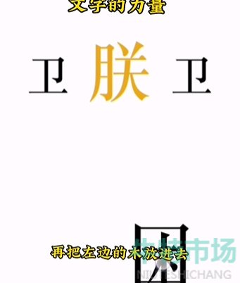 《文字的力量》第七关助眠通关攻略