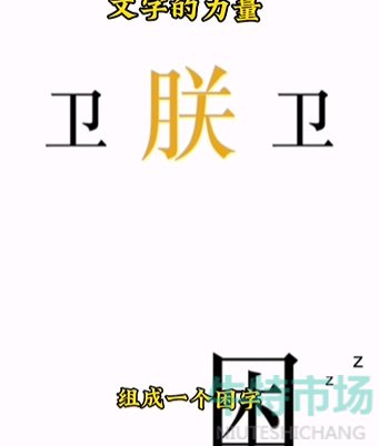 《文字的力量》第七关助眠通关攻略