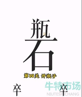 《文字的力量》第四关开瓶子通关攻略