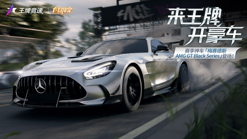 《王牌竞速》x梅赛德斯-AMG GT Black Series重磅来袭——旗舰超跑，不言而驭！