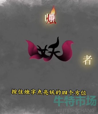 《文字的力量》第十三关诛妖通关攻略