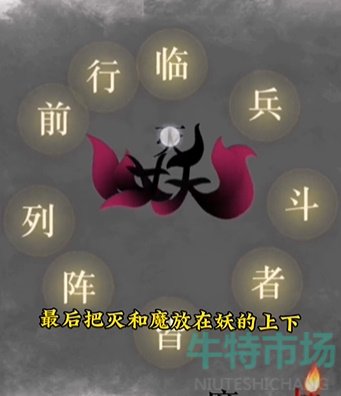 《文字的力量》第十三关诛妖通关攻略