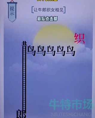 《文字的力量》第二十关七夕通关攻略