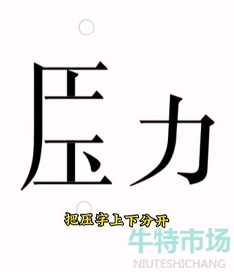 《文字的力量》第十五关解压通关攻略