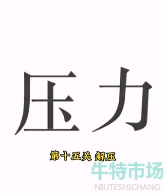 《文字的力量》第十五关解压通关攻略